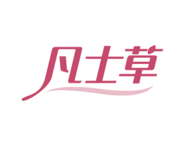 凡士草