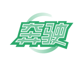 奔驶