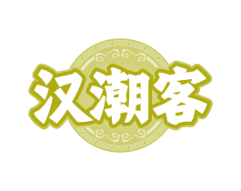 汉潮客