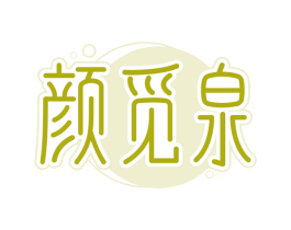 颜觅泉