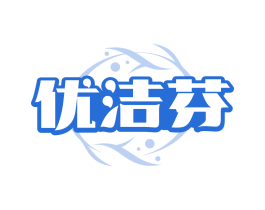 优洁芬