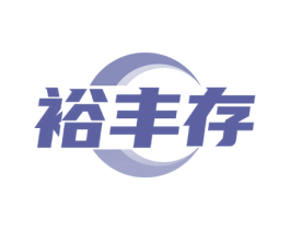 裕丰存