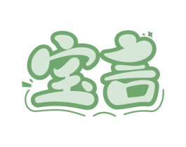 宝言