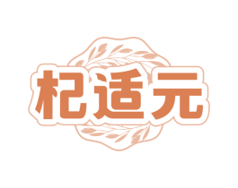 杞适元