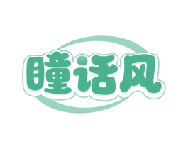 瞳话风