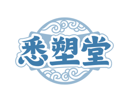 悉塑堂
