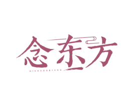 念东方