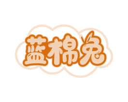 蓝棉兔 第25类服装鞋帽商标转让 注册号79233258