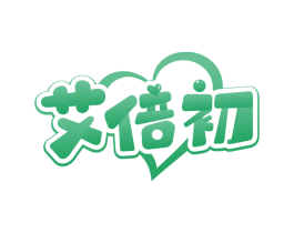 艾倍初