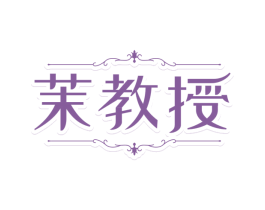 茉教授