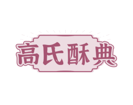 高氏酥典
