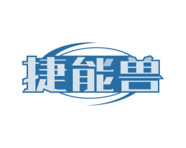 捷能兽
