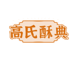 高氏酥典