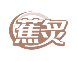 蕉炙 第25类服装鞋帽商标转让 注册号79415443