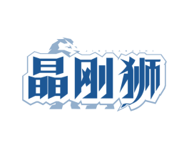 晶刚狮 第09类科学仪器商标转让 注册号79423138