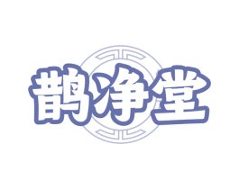 鹊净堂