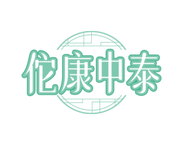 佗康中泰