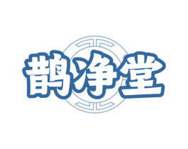 鹊净堂