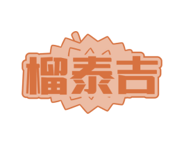 榴泰吉