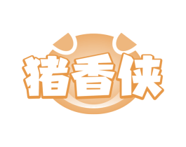 猪香侠