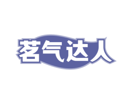 茗气达人