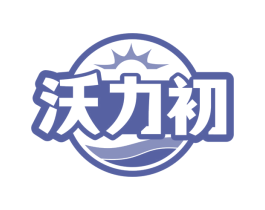 沃力初