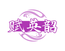 赋英韶