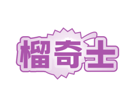 榴奇士