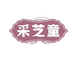 采芝童