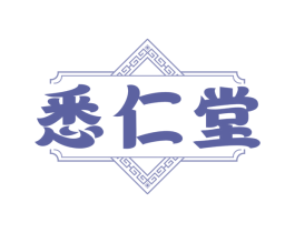 悉仁堂