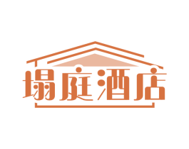 塌庭酒店