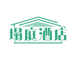 塌庭酒店