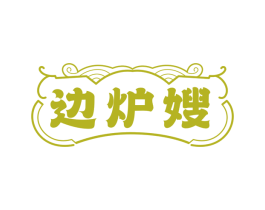 边炉嫂 第43类餐饮酒店商标转让 注册号79261134