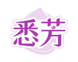 悉芳 第03类化妆品商标转让 注册号79286576