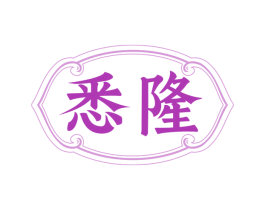 悉隆 第03类化妆品商标转让 注册号79268127