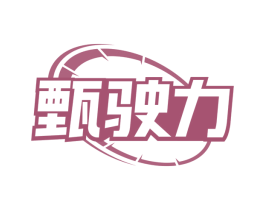 甄驶力 第09类科学仪器商标转让 注册号79280279