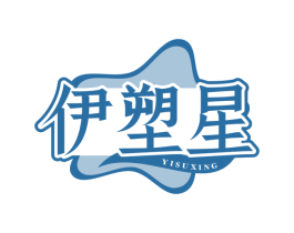 伊塑星 第03类化妆品商标转让 注册号79310412