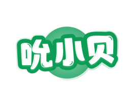 吮小贝 第05类医药商标转让 注册号79299791