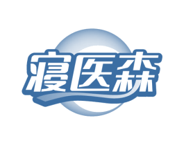 寝医森 第05类医药商标转让 注册号79372510
