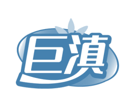 巨滇 第29类食品商标转让 注册号79368623