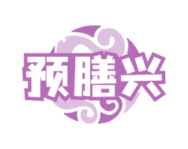 预膳兴 第30类小食配料商标转让 注册号79353553
