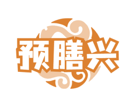 预膳兴 第43类餐饮酒店商标转让 注册号79374945
