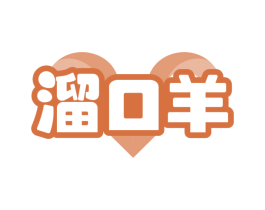 溜口羊 第43类餐饮酒店商标转让 注册号78996595