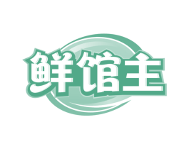 鲜馆主 第43类餐饮酒店商标转让 注册号79028900