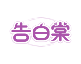 告白棠 第03类化妆品商标转让 注册号79248140