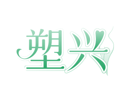 塑兴 第05类医药商标转让 注册号76921313