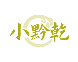 小黔乾 第29类食品商标转让 注册号77949269