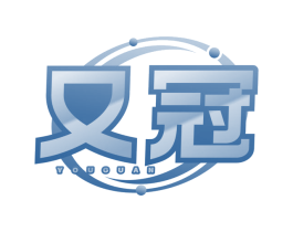 又冠 第09类科学仪器商标转让 注册号77870473