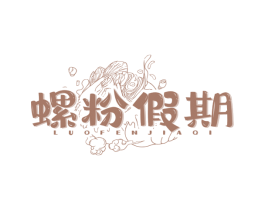 螺粉假期 第30类小食配料商标转让 注册号77841467