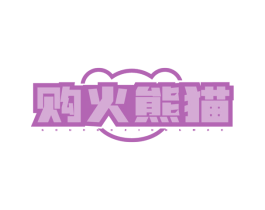 购火熊猫 第09类科学仪器商标转让 注册号77998853